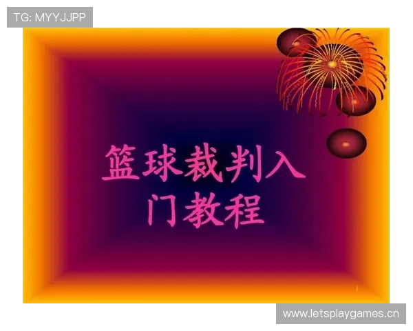篮球底线规则解析：发球与出界判罚执行标准