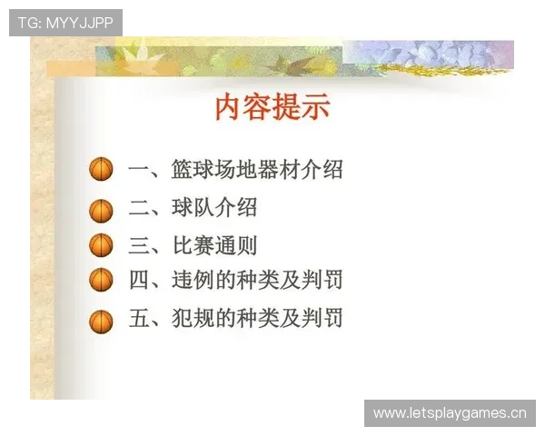 详解篮球规则中“拉人犯规”的具体判定条件