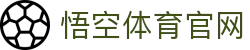 悟空体育WUKONG SPORTS-官方网站